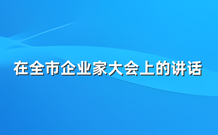 在全市企业家大会上的讲话