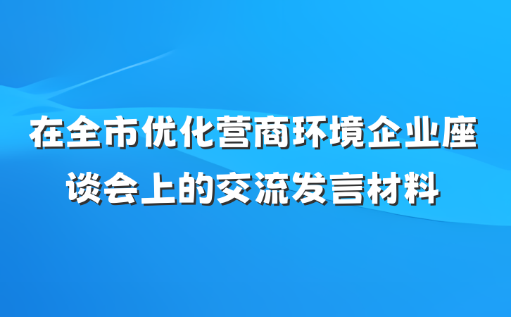 在全市优化营商环境企业座谈会上的交流发言材料