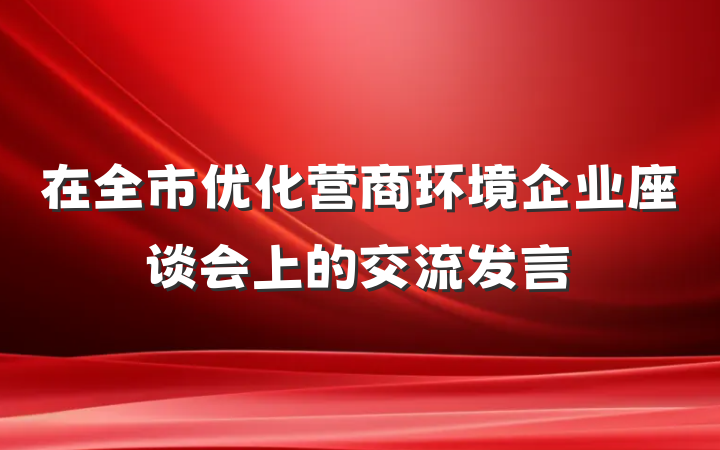 在全市优化营商环境企业座谈会上的交流发言
