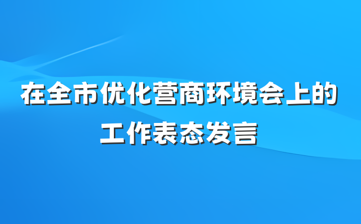 在全市优化营商环境会上的工作表态发言
