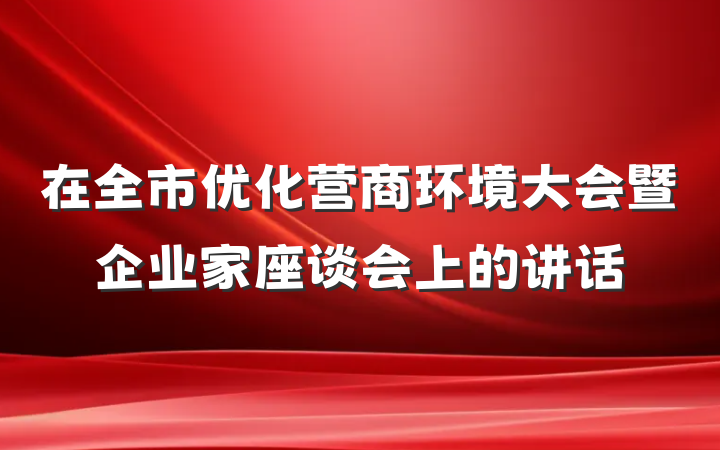 在全市优化营商环境大会暨企业家座谈会上的讲话