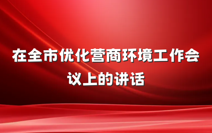 在全市优化营商环境工作会议上的讲话