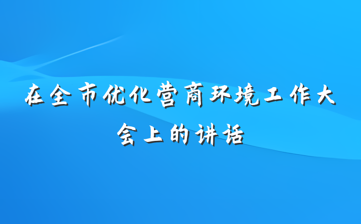 在全市优化营商环境工作大会上的讲话