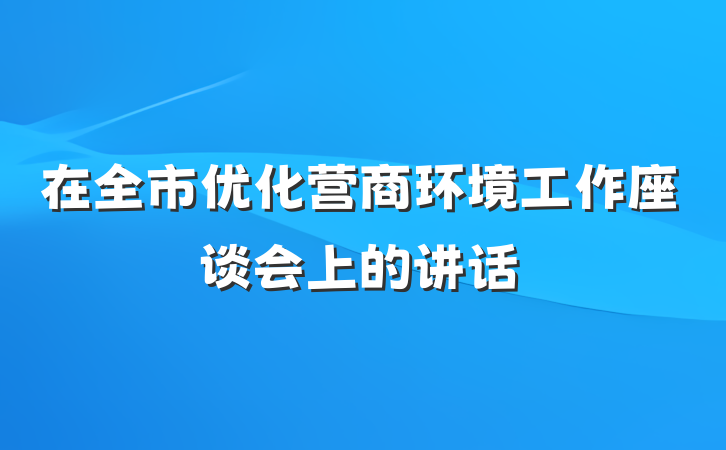 在全市优化营商环境工作座谈会上的讲话