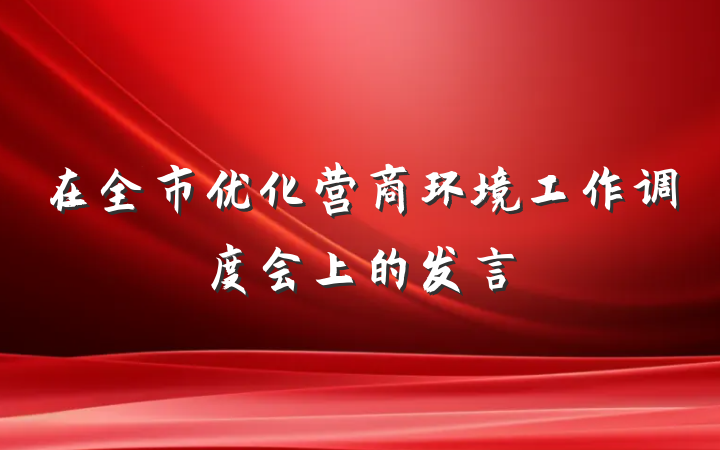 在全市优化营商环境工作调度会上的发言