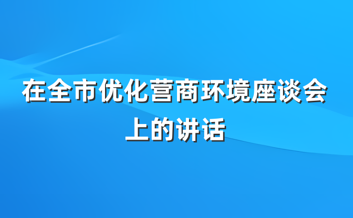 在全市优化营商环境座谈会上的讲话