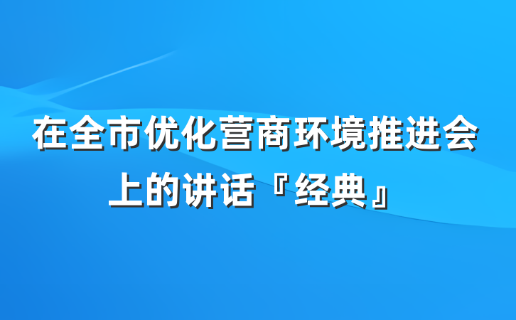 在全市优化营商环境推进会上的讲话『经典』