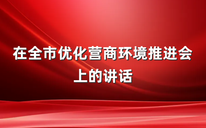 在全市优化营商环境推进会上的讲话