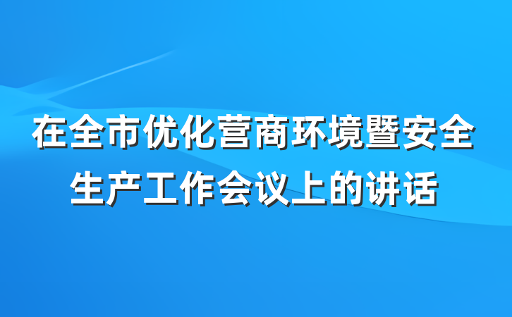 在全市优化营商环境暨安全生产工作会议上的讲话