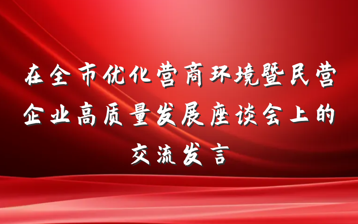 在全市优化营商环境暨民营企业高质量发展座谈会上的交流发言