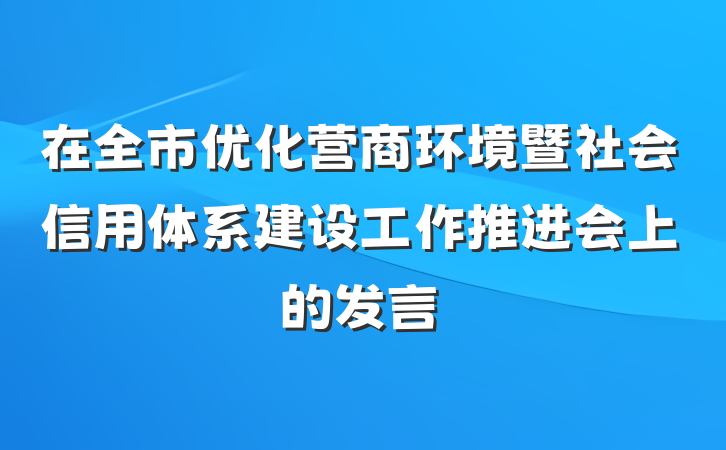 在全市优化营商环境暨社会信用体系建设工作推进会上的发言