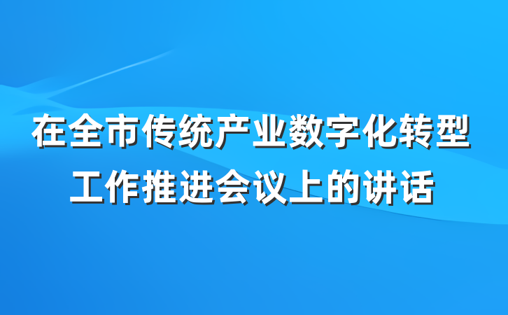 在全市传统产业数字化转型工作推进会议上的讲话