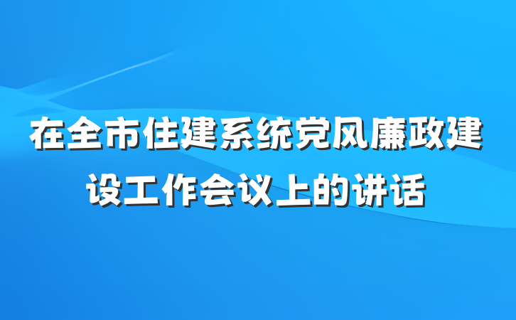 在全市住建系统党风廉政建设工作会议上的讲话