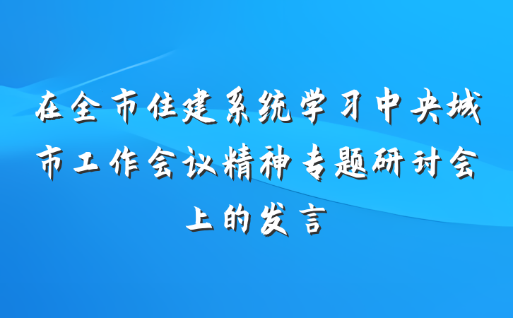 在全市住建系统学习中央城市工作会议精神专题研讨会上的发言