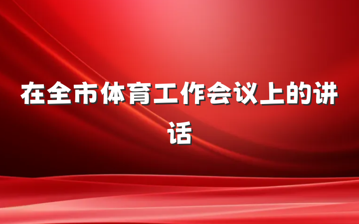 在全市体育工作会议上的讲话