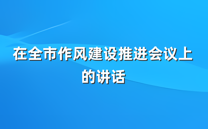 在全市作风建设推进会议上的讲话