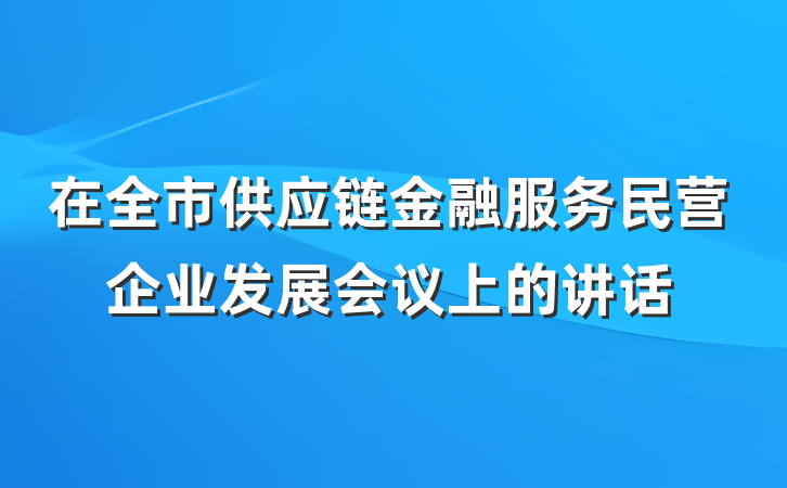 在全市供应链金融服务民营企业发展会议上的讲话