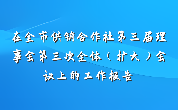 在全市供销合作社第三届理事会第三次全体（扩大）会议上的工作报告
