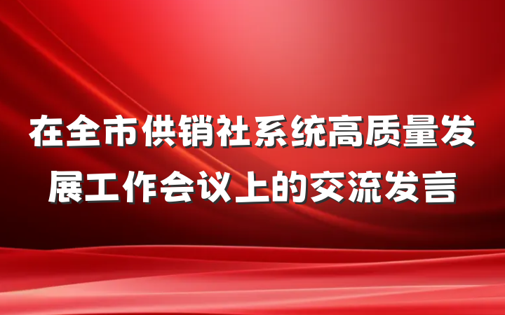 在全市供销社系统高质量发展工作会议上的交流发言