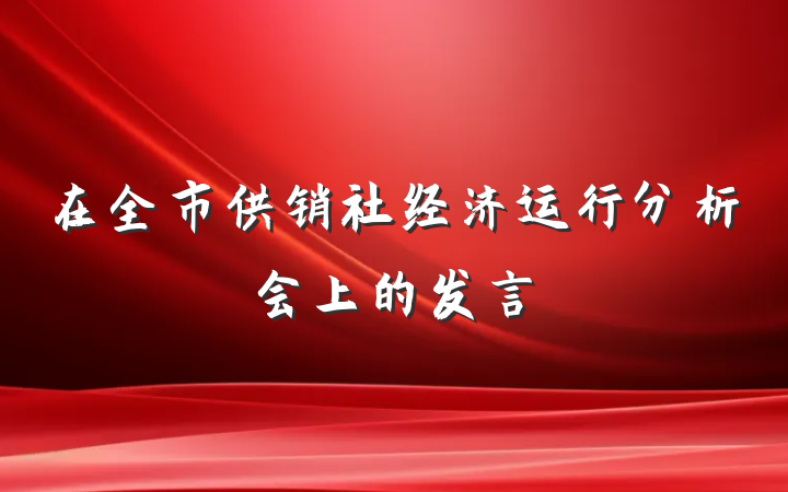 在全市供销社经济运行分析会上的发言
