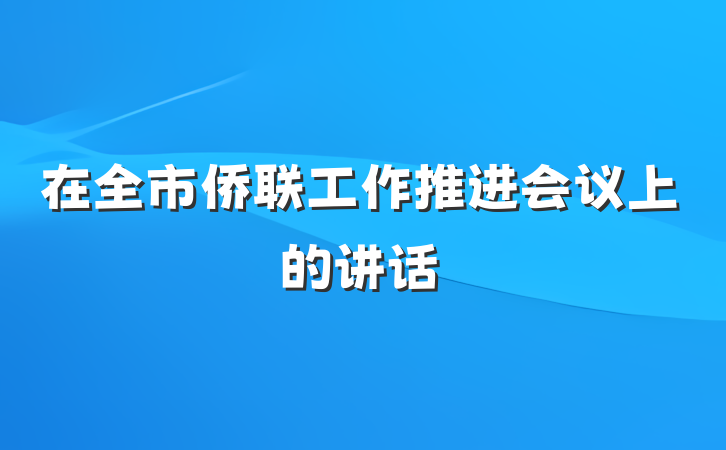 在全市侨联工作推进会议上的讲话