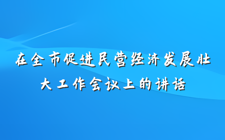 在全市促进民营经济发展壮大工作会议上的讲话