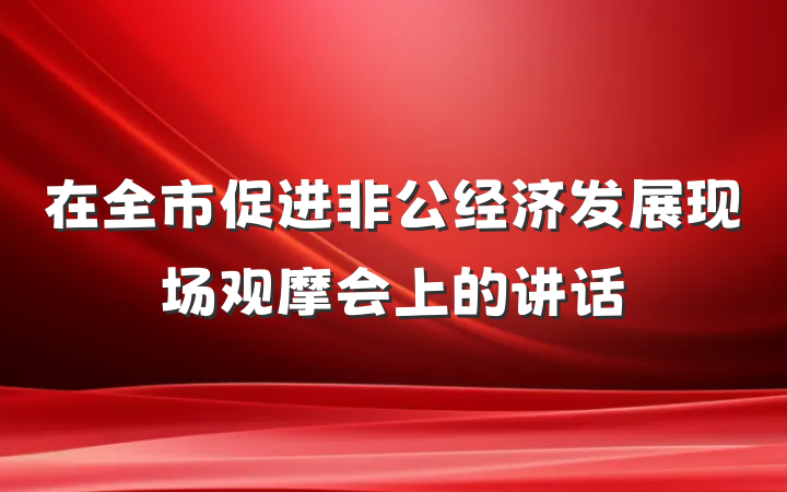 在全市促进非公经济发展现场观摩会上的讲话