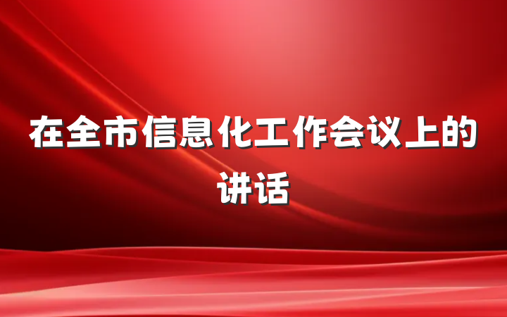 在全市信息化工作会议上的讲话