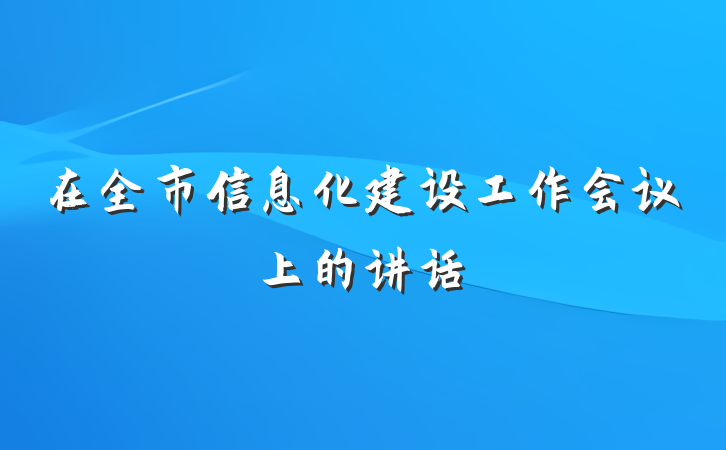 在全市信息化建设工作会议上的讲话