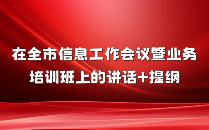 在全市信息工作会议暨业务培训班上的讲话 提纲