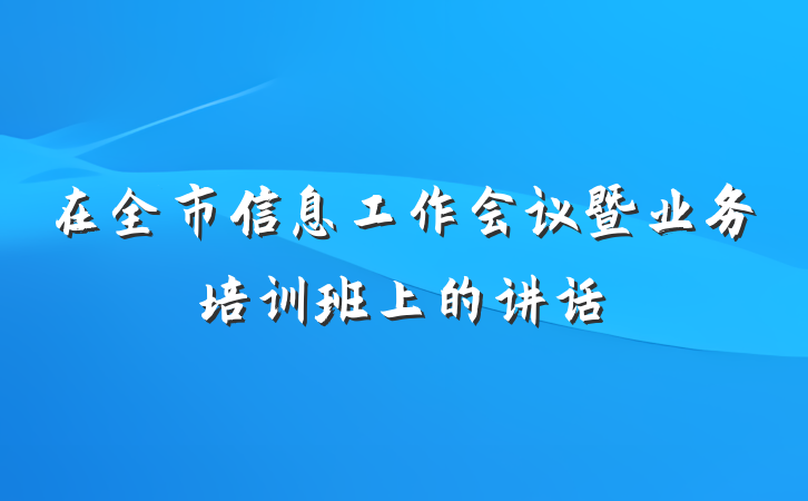 在全市信息工作会议暨业务培训班上的讲话