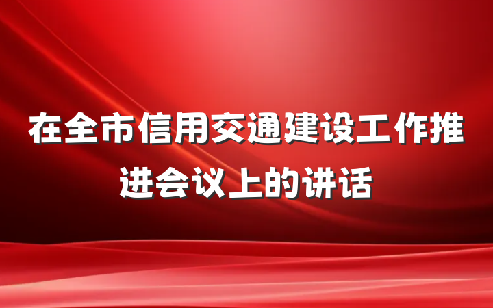 在全市信用交通建设工作推进会议上的讲话