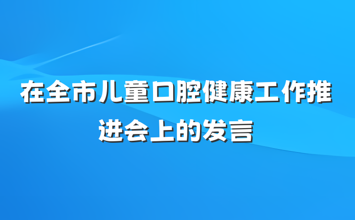 在全市儿童口腔健康工作推进会上的发言