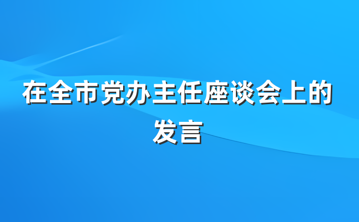 在全市党办主任座谈会上的发言