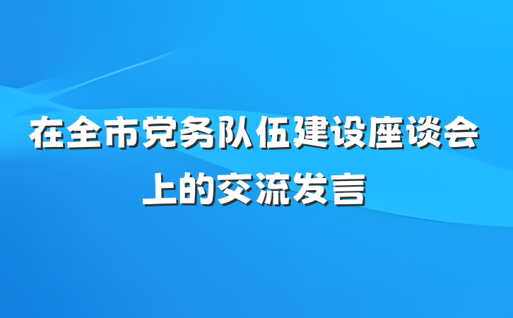 在全市党务队伍建设座谈会上的交流发言