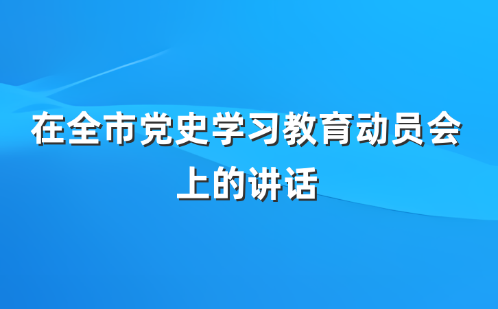 在全市党史学习教育动员会上的讲话