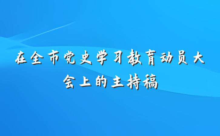 在全市党史学习教育动员大会上的主持稿