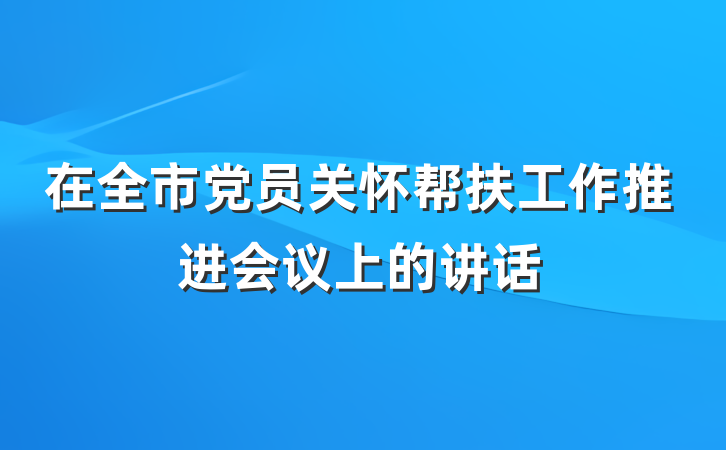 在全市党员关怀帮扶工作推进会议上的讲话