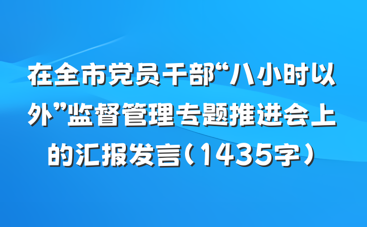 在全市党员干部“八小时以外”监督管理专题推进会上的汇报发言（1435字）