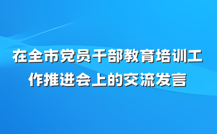 在全市党员干部教育培训工作推进会上的交流发言
