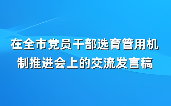 在全市党员干部选育管用机制推进会上的交流发言稿