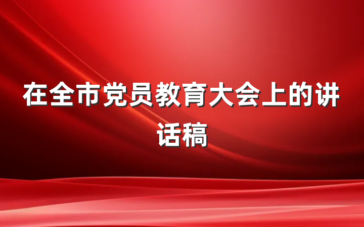 在全市党员教育大会上的讲话稿