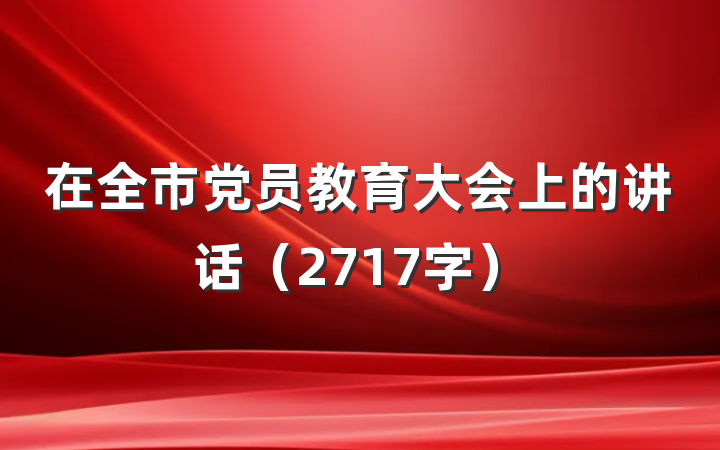 在全市党员教育大会上的讲话（2717字）