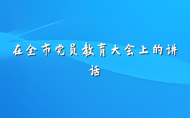在全市党员教育大会上的讲话