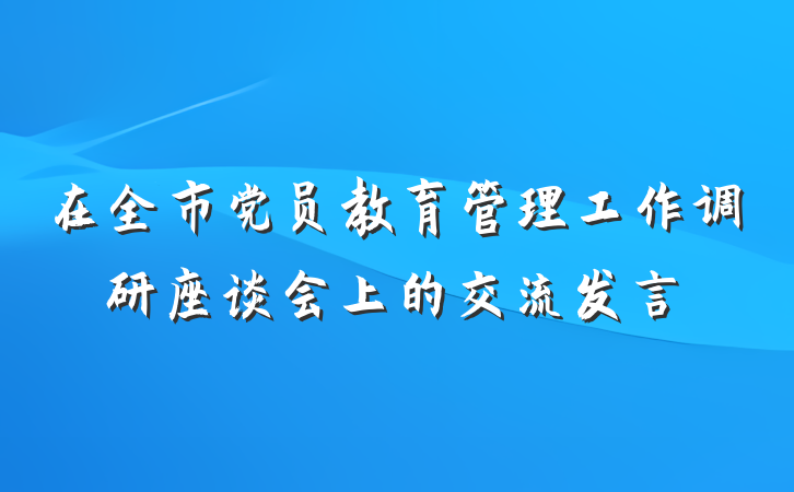 在全市党员教育管理工作调研座谈会上的交流发言