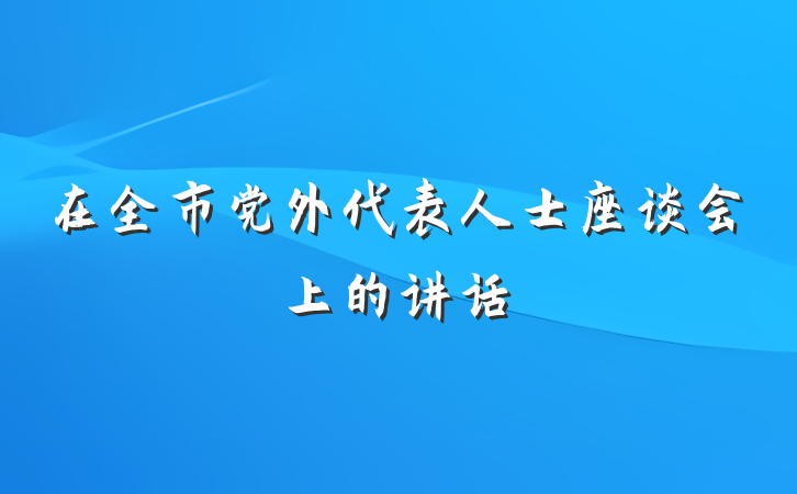 在全市党外代表人士座谈会上的讲话