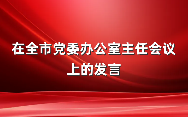 在全市党委办公室主任会议上的发言