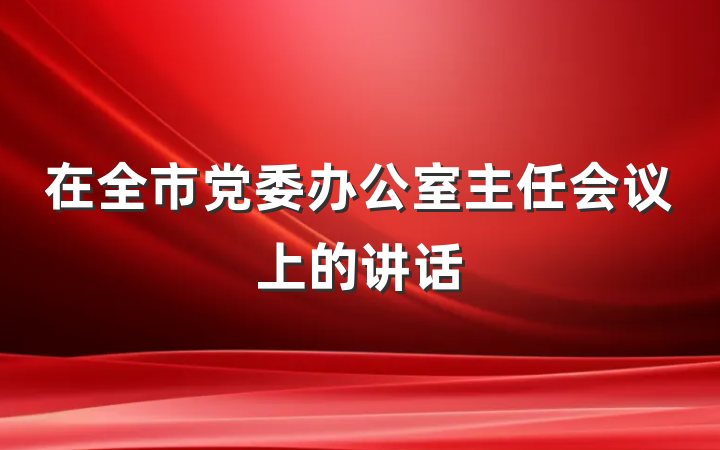 在全市党委办公室主任会议上的讲话