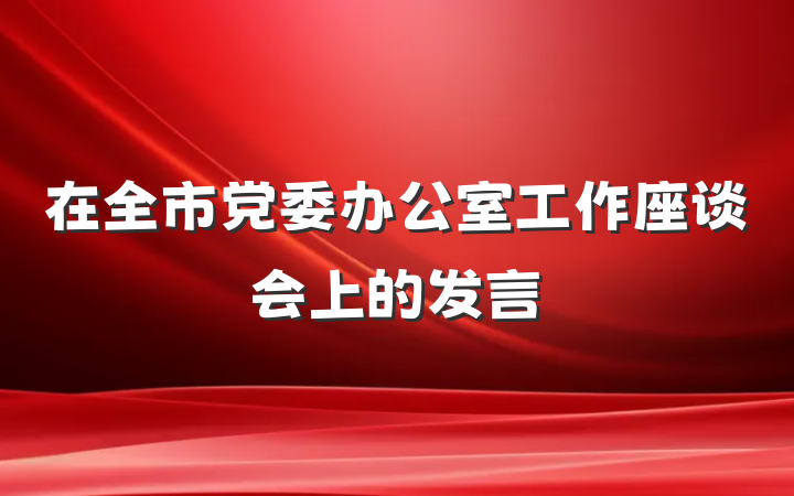 在全市党委办公室工作座谈会上的发言
