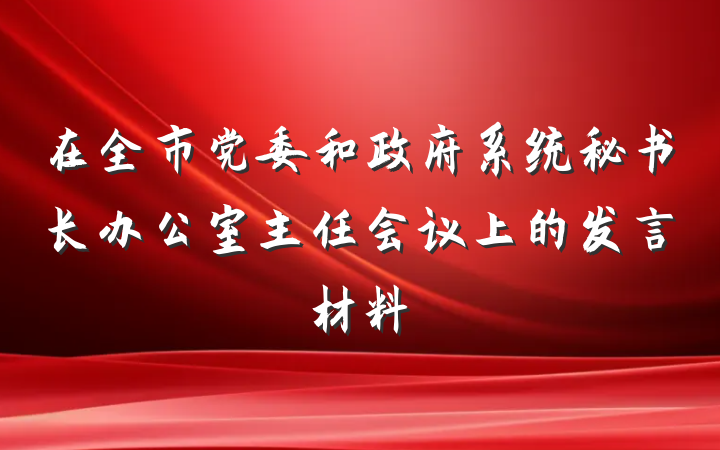 在全市党委和政府系统秘书长办公室主任会议上的发言材料